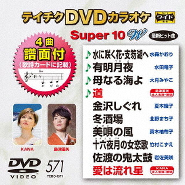 テイチクDVDカラオケ　スーパー10　W（ＤＶＤ）