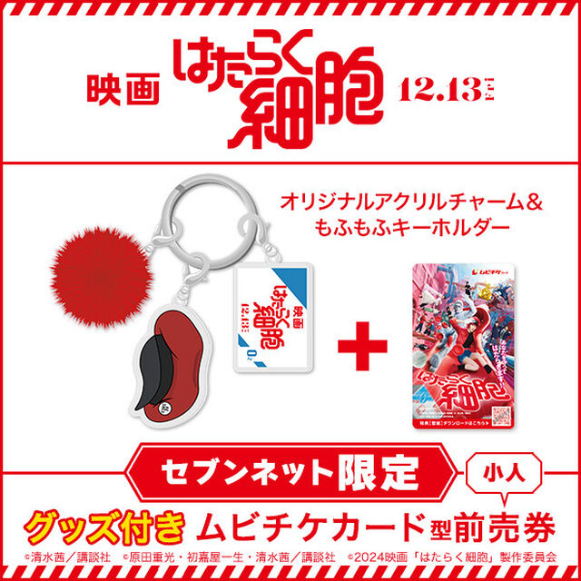 映画『はたらく細胞』オリジナルアクリルチャーム＆もふもふキーホルダー付きムビチケカード型前売券（小人）＜セブンネット限定＞（その他）