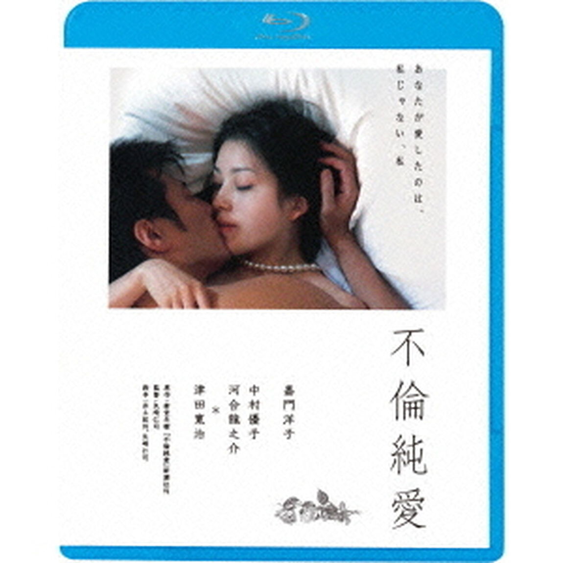 不倫純愛（Ｂｌｕ－ｒａｙ　Ｄｉｓｃ）