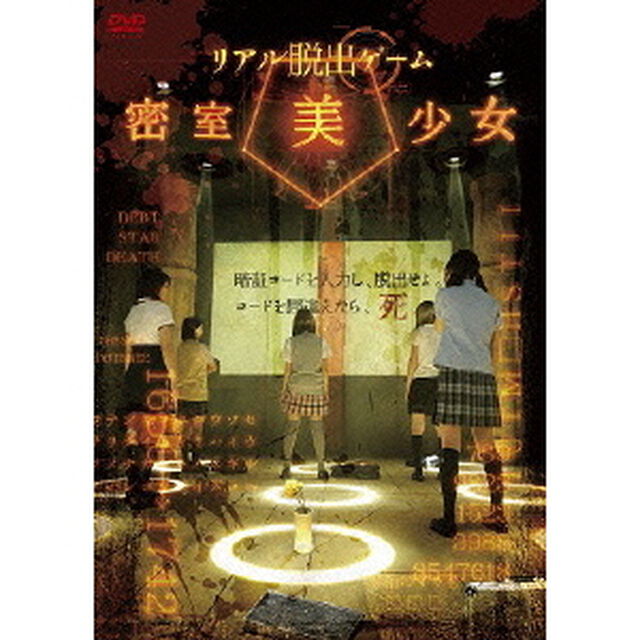 リアル脱出ゲーム　密室美少女（ＤＶＤ）
