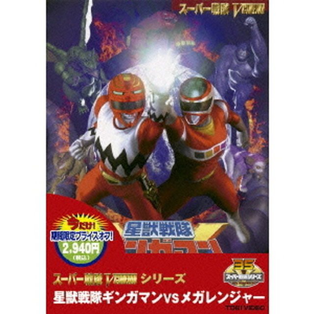 星獣戦隊ギンガマンＶＳメガレンジャー（ＤＶＤ）