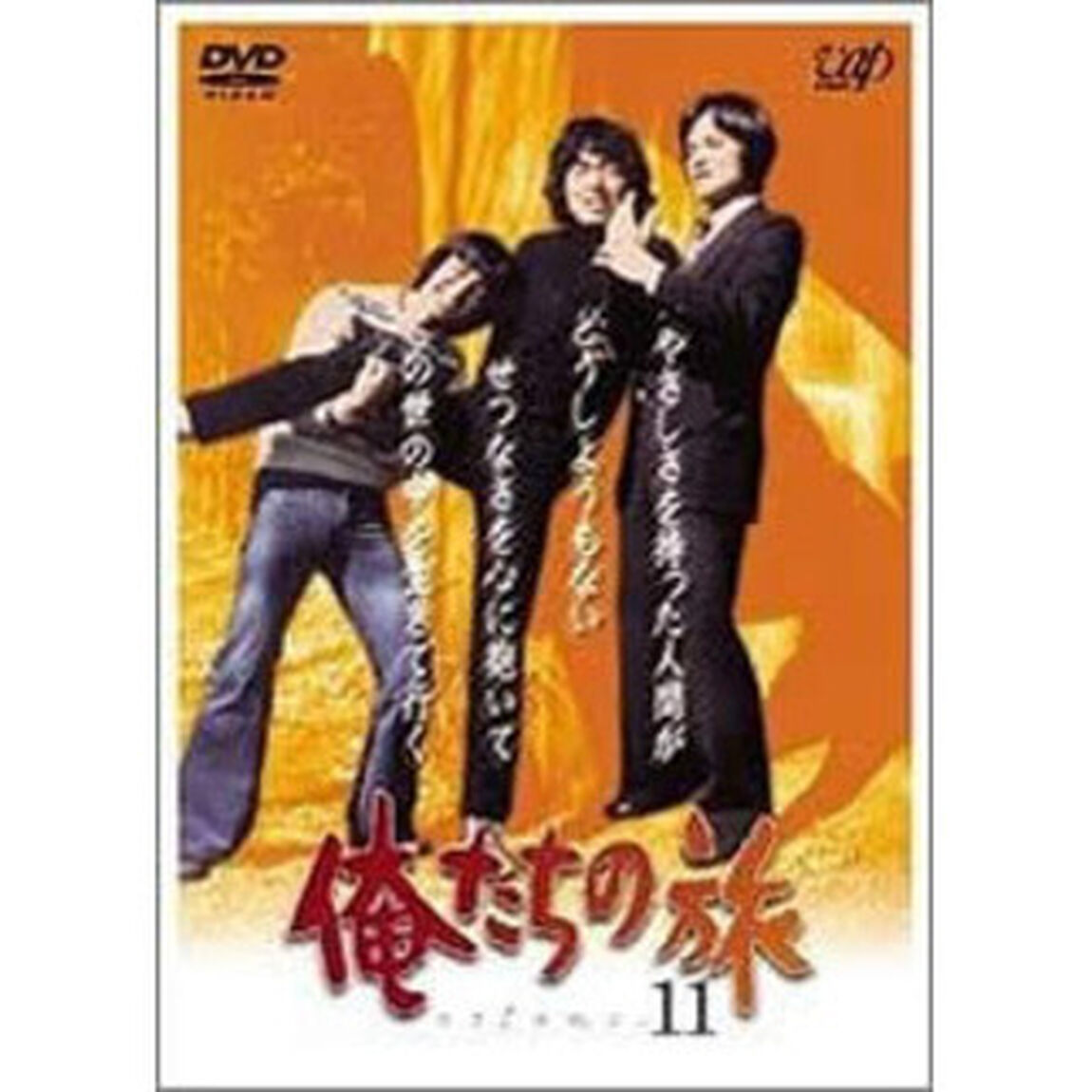 俺たちの旅　VOL．11（ＤＶＤ）