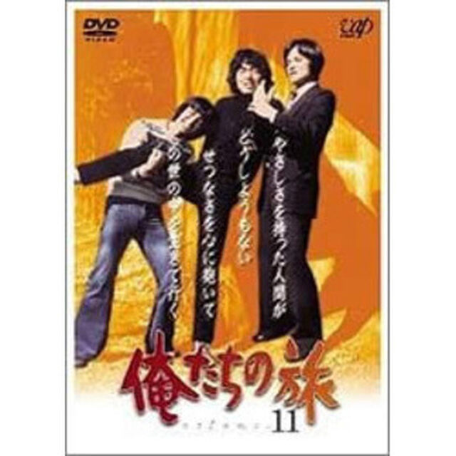 俺たちの旅　VOL．11（ＤＶＤ）