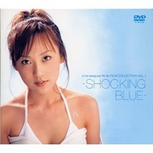 U－ka　saegusa　IN　db　FILM　COLLECTION　VOL．1－SHOCKING　BLUE－（ＤＶＤ）