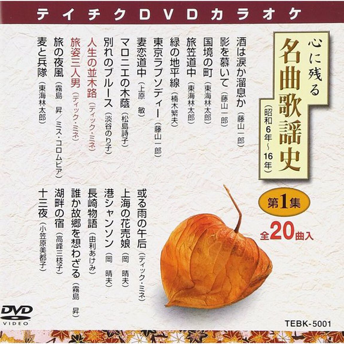 心に残る名曲歌謡史　第1集（ＤＶＤ）
