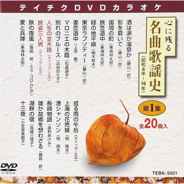 心に残る名曲歌謡史　第1集（ＤＶＤ）