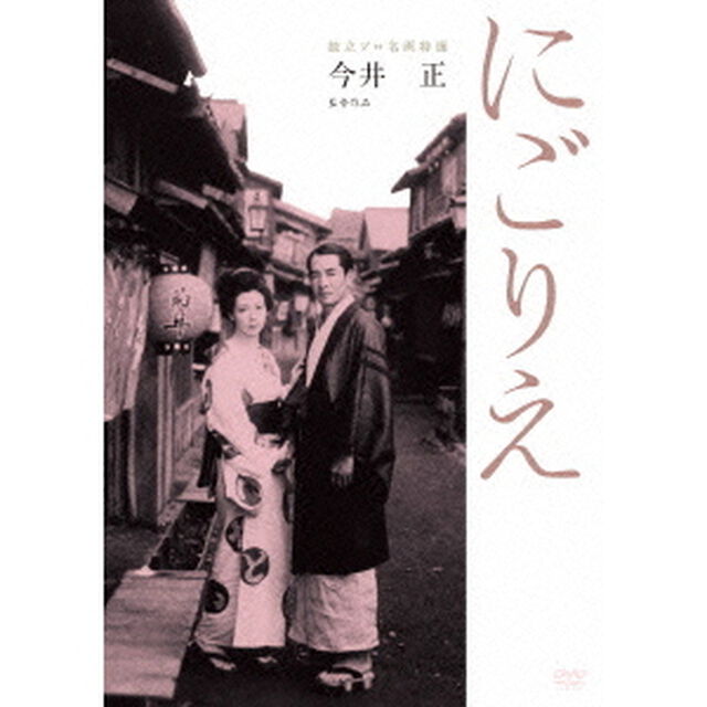 独立プロ名画特選　にごりえ（ＤＶＤ）