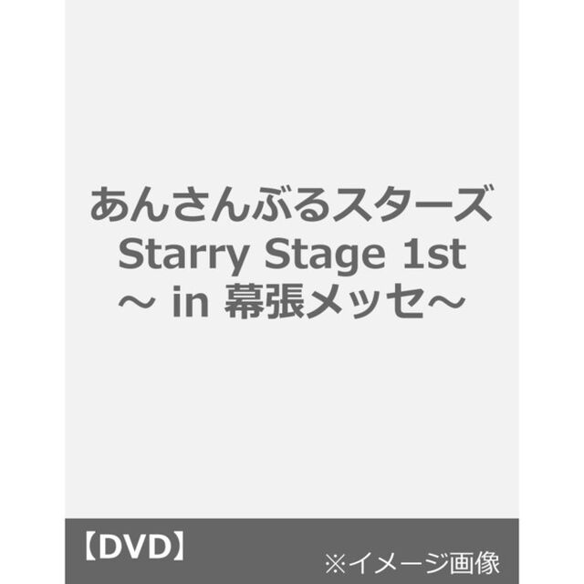 あんさんぶるスターズ！Starry　Stage　1st　〜in　幕張メッセ〜（ＤＶＤ）