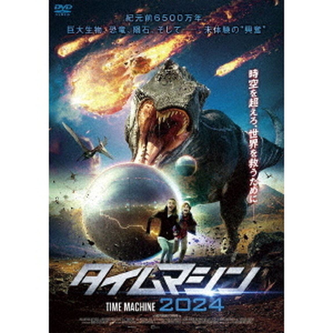 タイムマシン2024（ＤＶＤ）