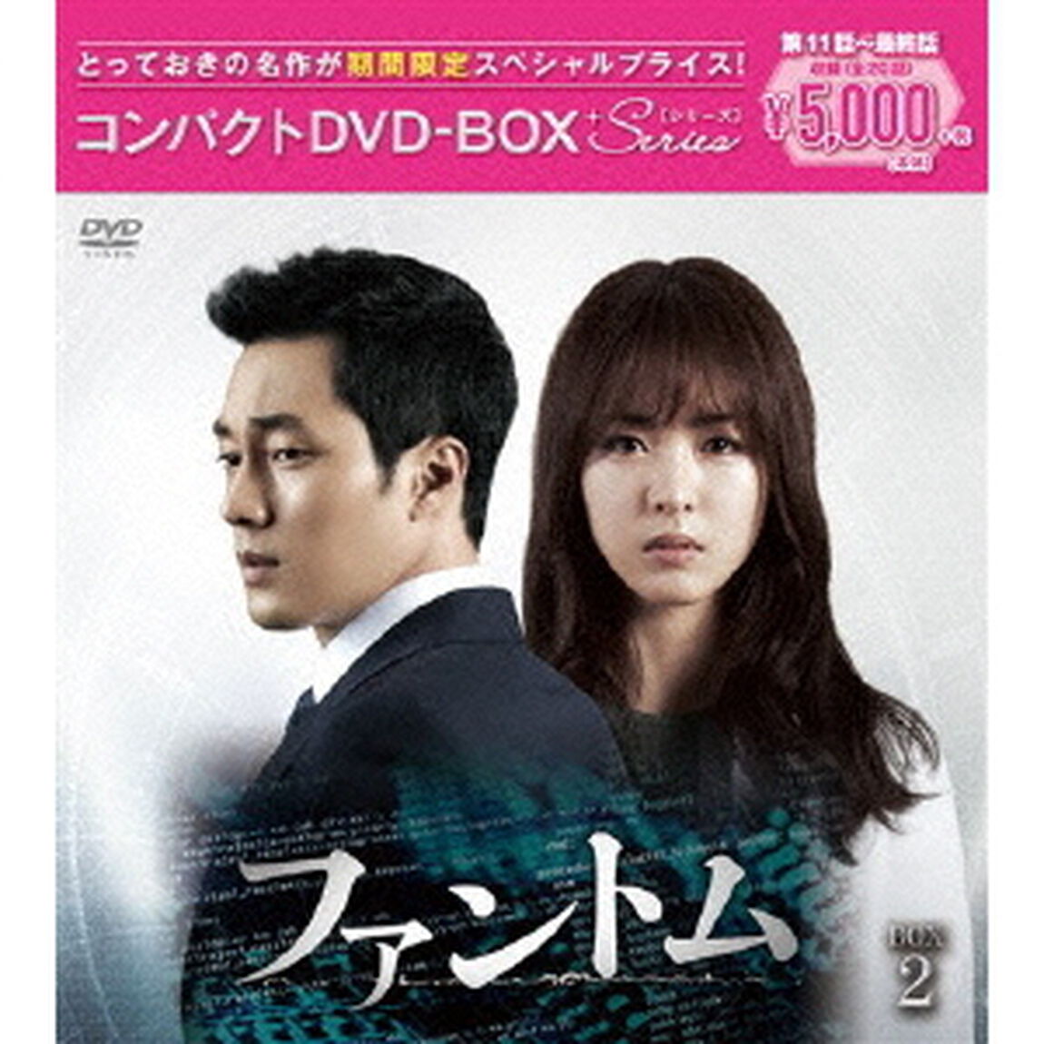 ファントム コンパクトDVD-BOX 2 ＜期間限定スペシャルプライス版＞（ＤＶＤ）