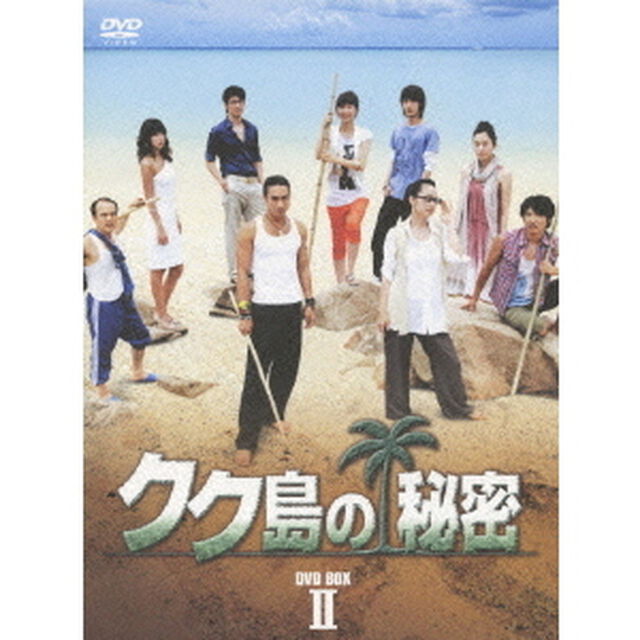 クク島の秘密 BOX-II（ＤＶＤ）