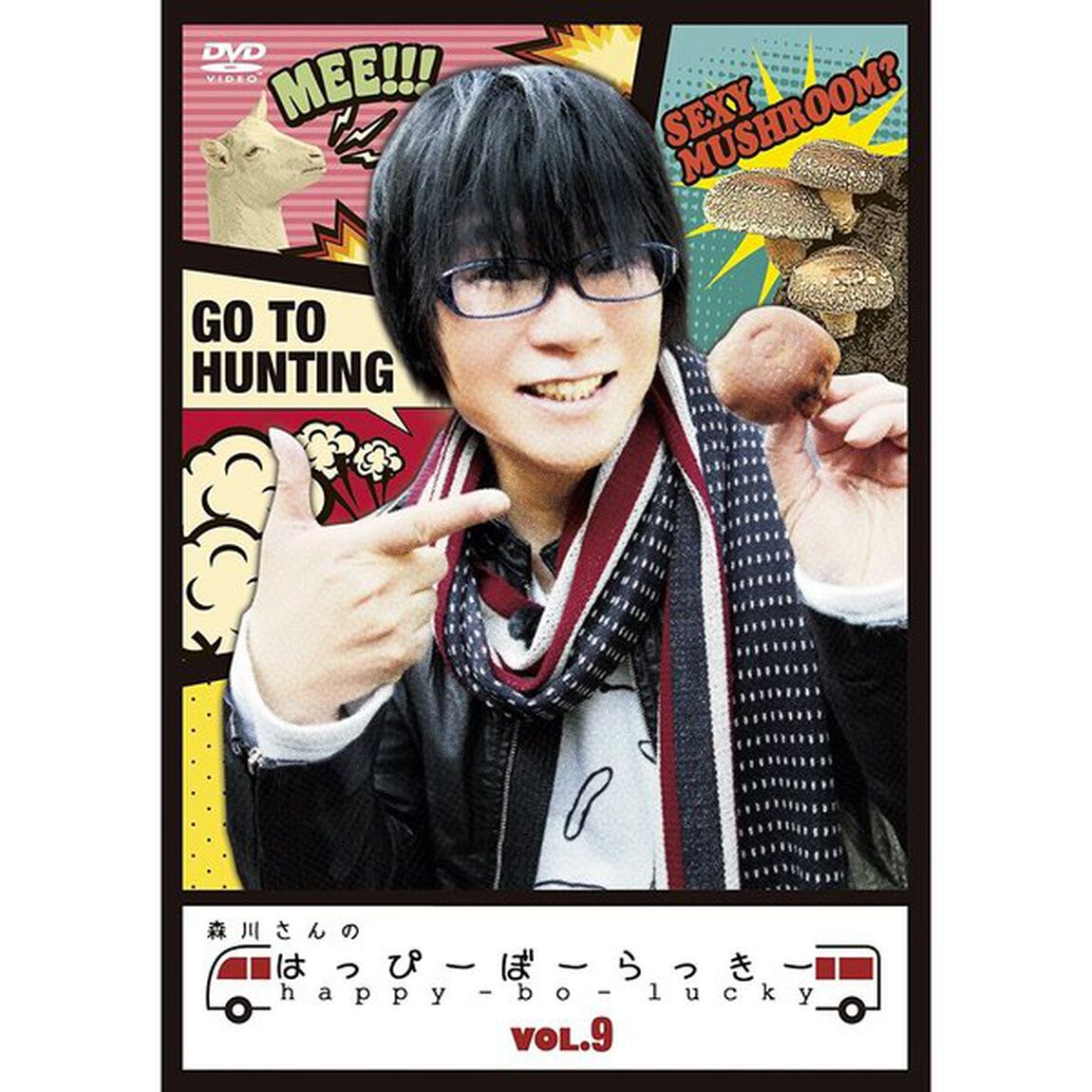 森川さんのはっぴーぼーらっきー Vol.9（ＤＶＤ）