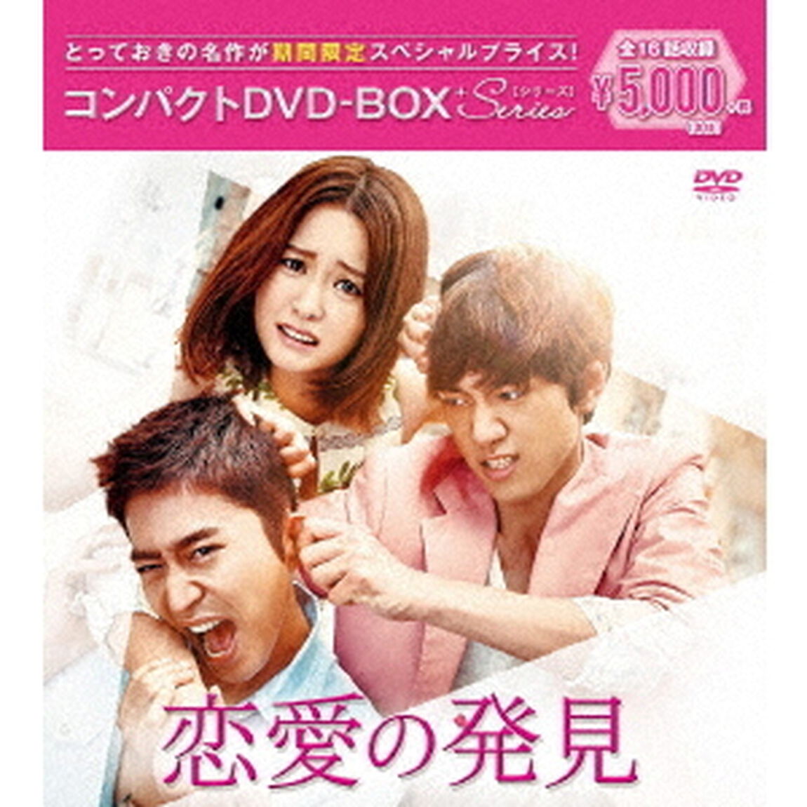 恋愛の発見 コンパクトDVD-BOX ＜期間限定スペシャルプライス版＞（ＤＶＤ）