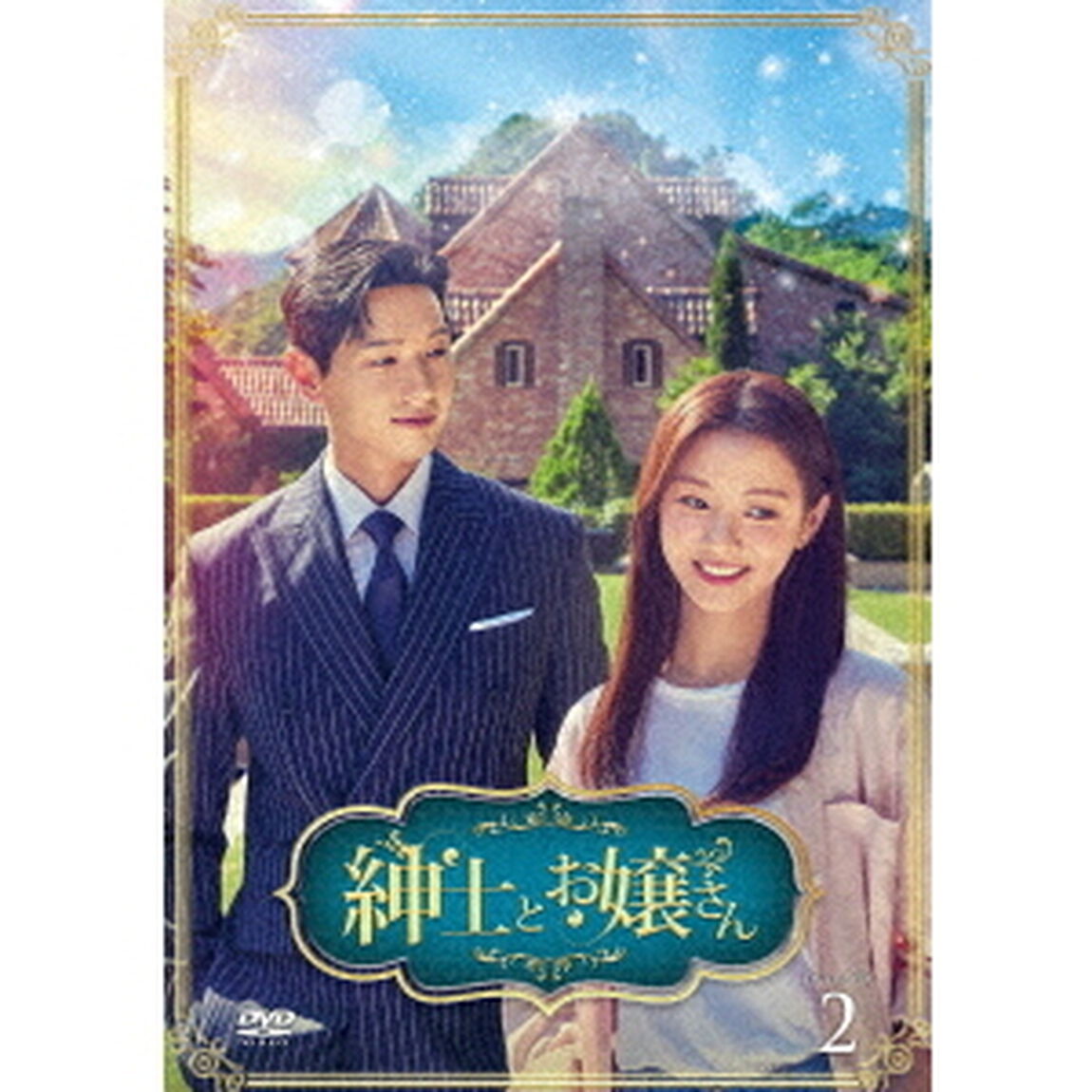 紳士とお嬢さん　DVD－BOX2（ＤＶＤ）