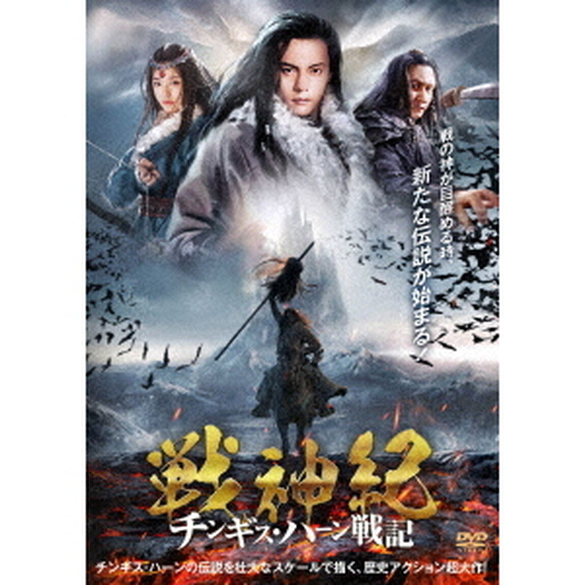 戦神紀　チンギス・ハーン戦記（ＤＶＤ）