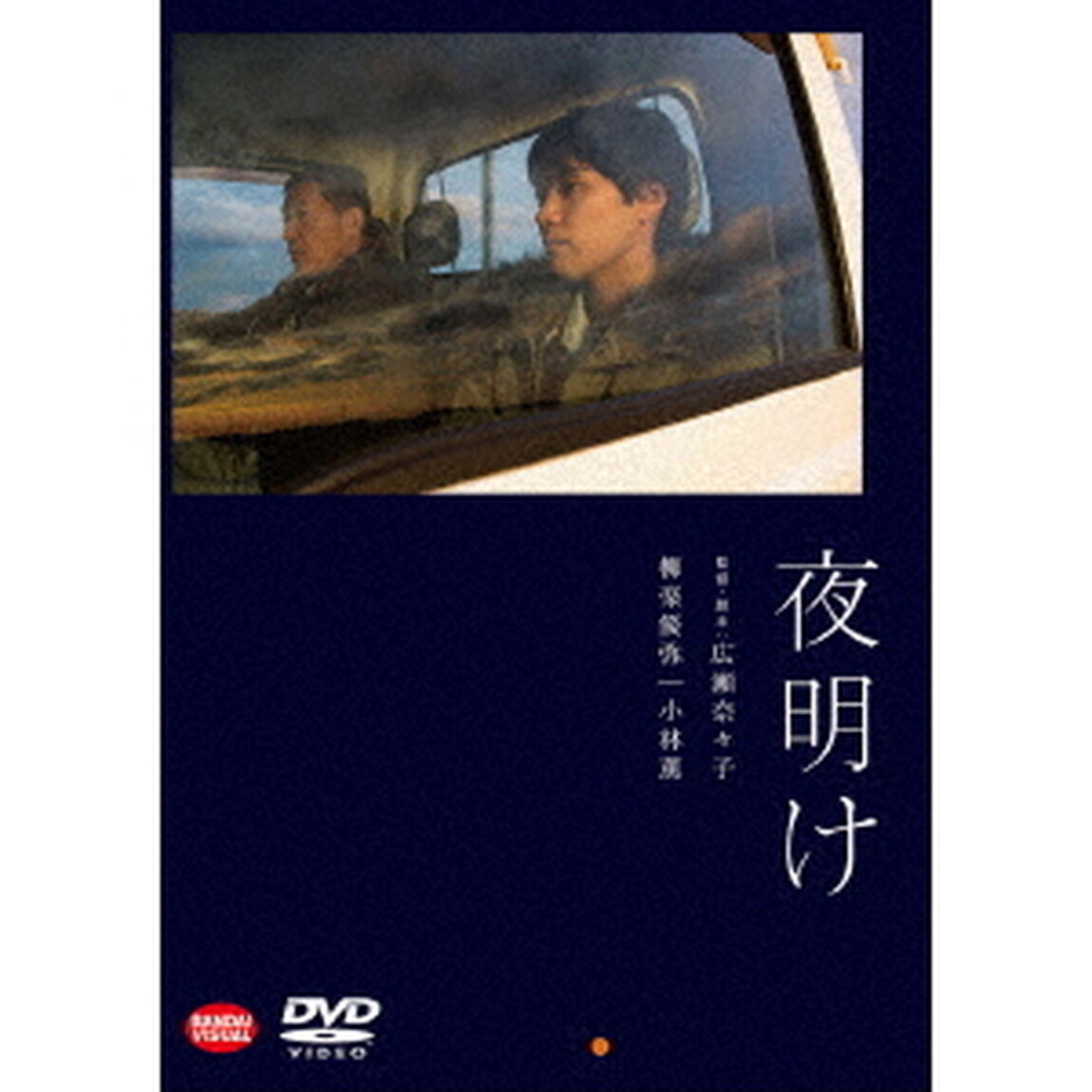 夜明け（ＤＶＤ）