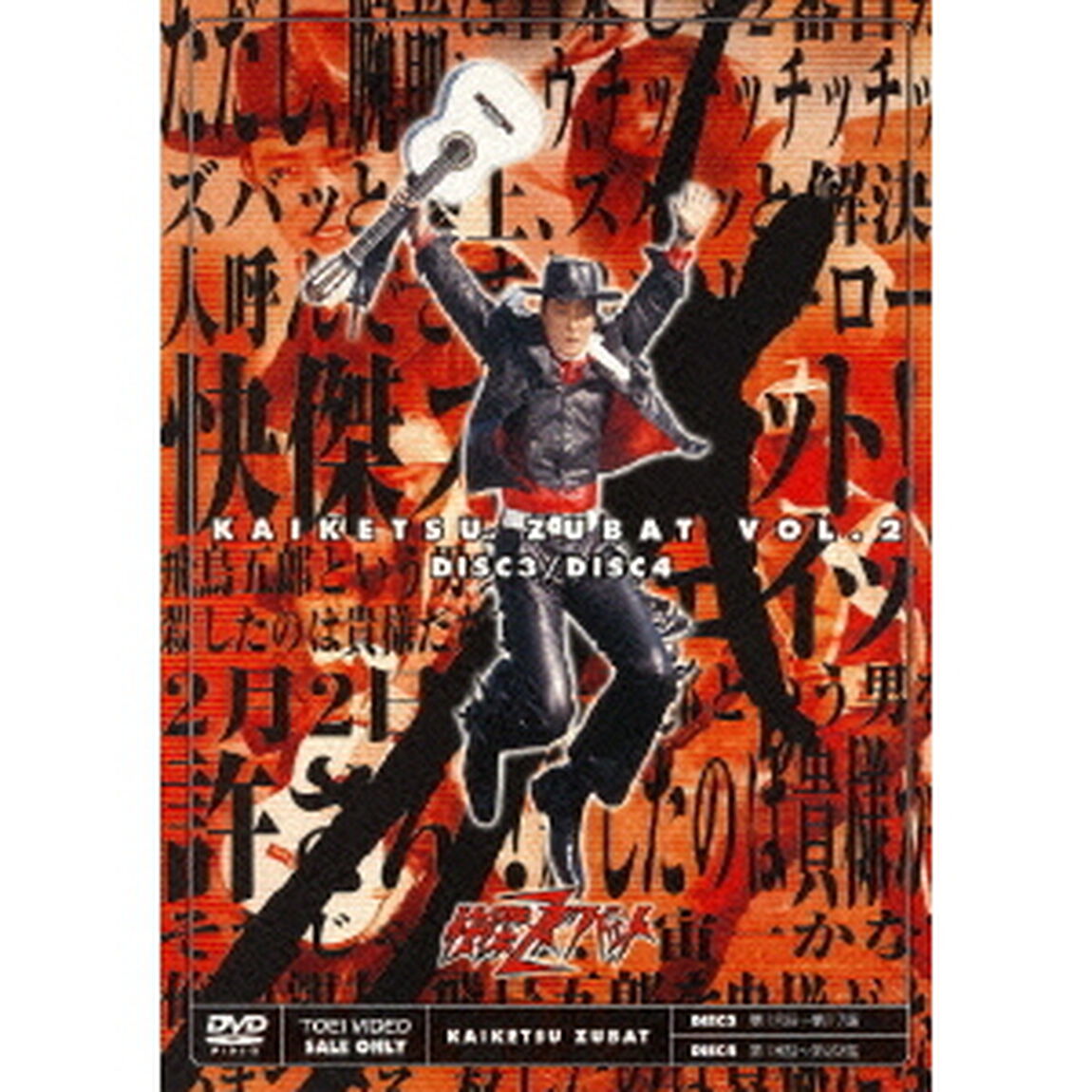 怪傑ズバット　VOL．2（ＤＶＤ）