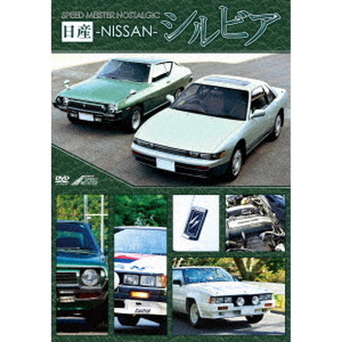 日産シルビア（ＤＶＤ）