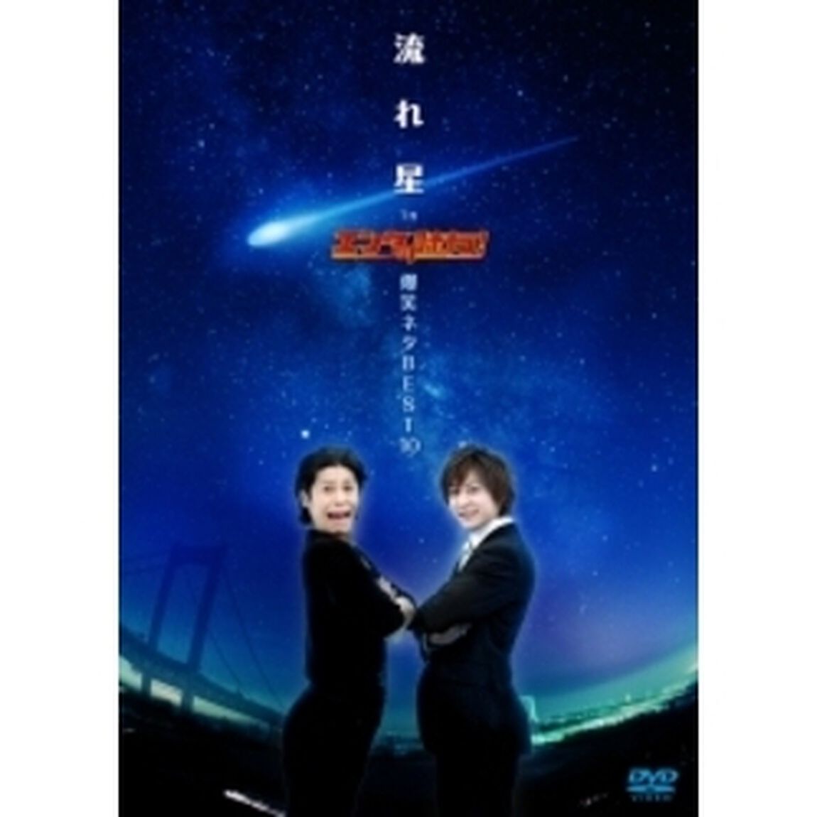 流れ星　in　エンタの味方！爆笑ネタBEST10（ＤＶＤ）