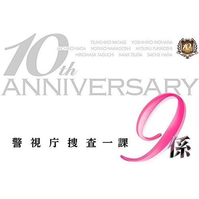 警視庁捜査一課9係　season10　2015　DVD－BOX（ＤＶＤ）