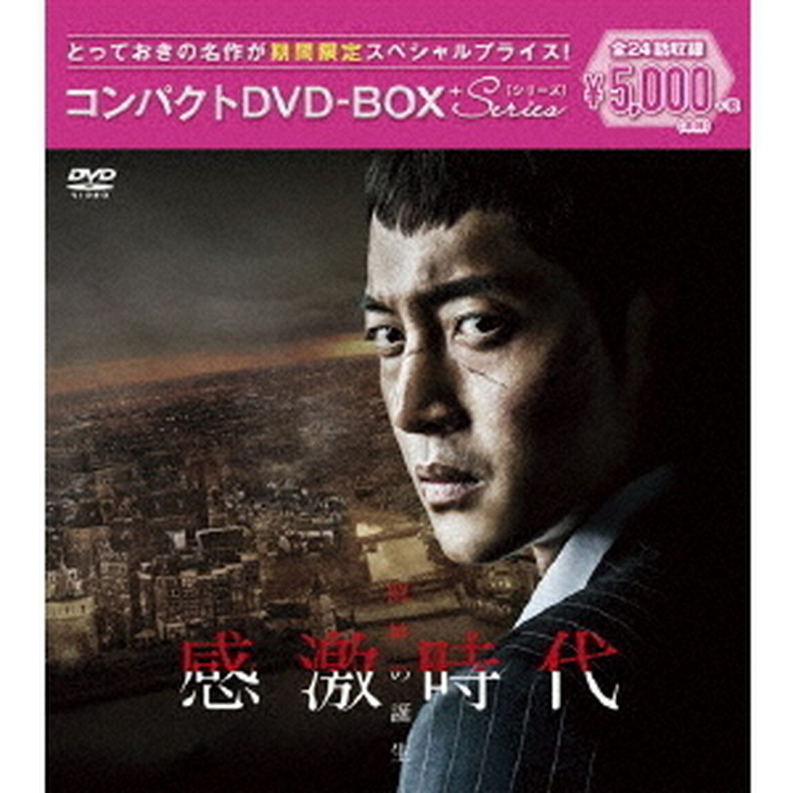感激時代〜闘神の誕生 コンパクトDVD-BOX ＜期間限定スペシャルプライス版＞（ＤＶＤ）