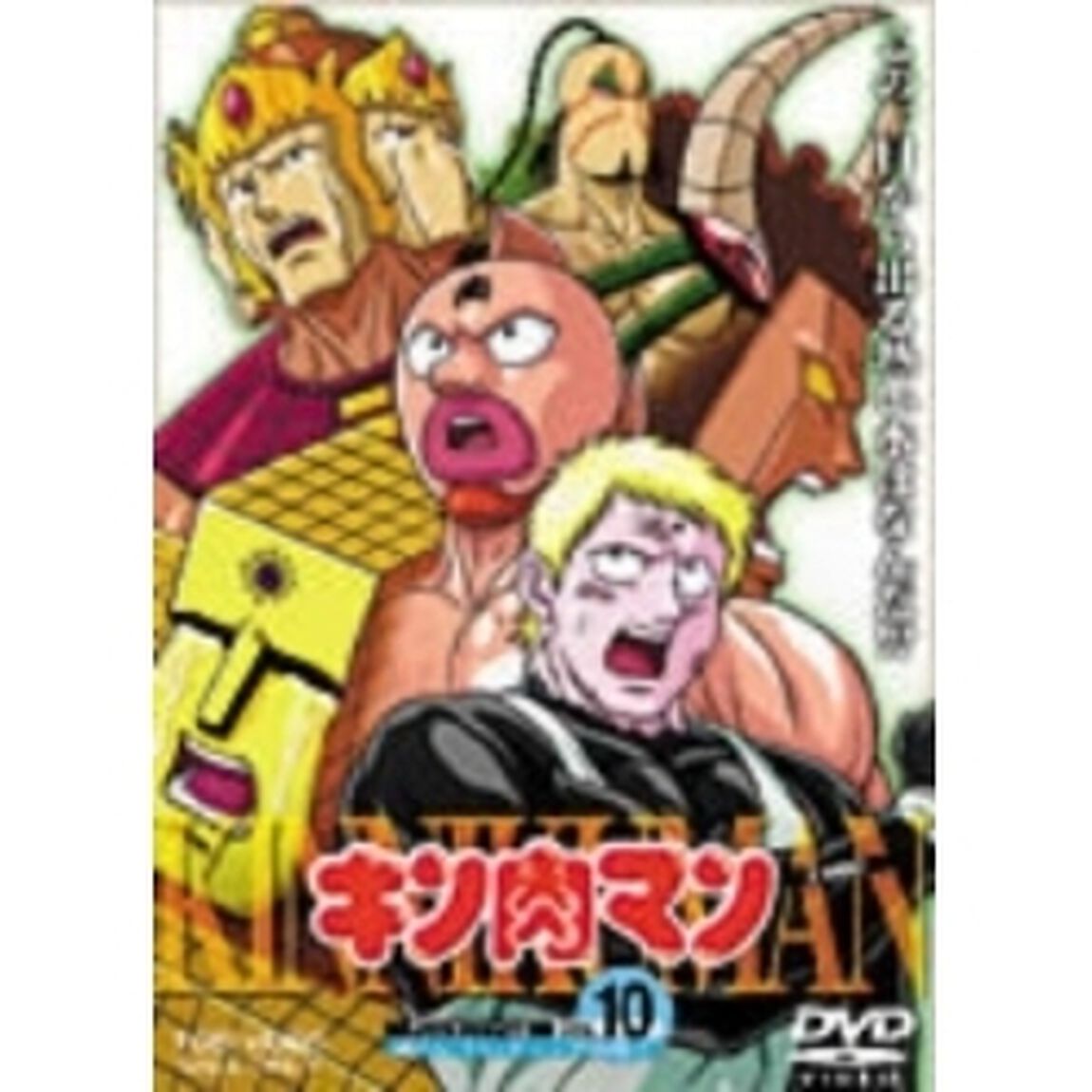 キン肉マン　Vol．10（ＤＶＤ）