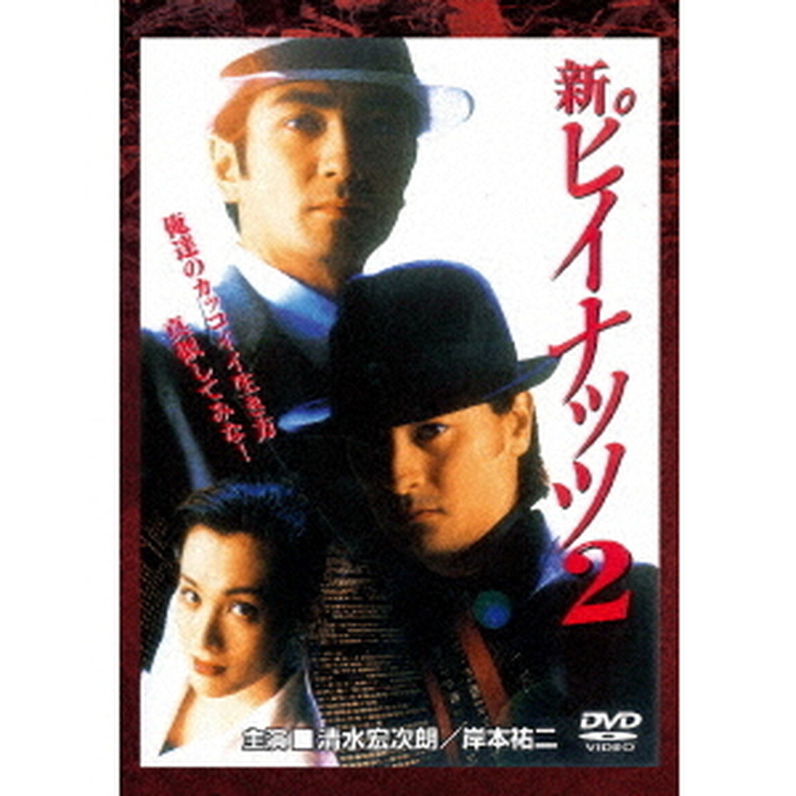 新ピイナッツ2（ＤＶＤ）
