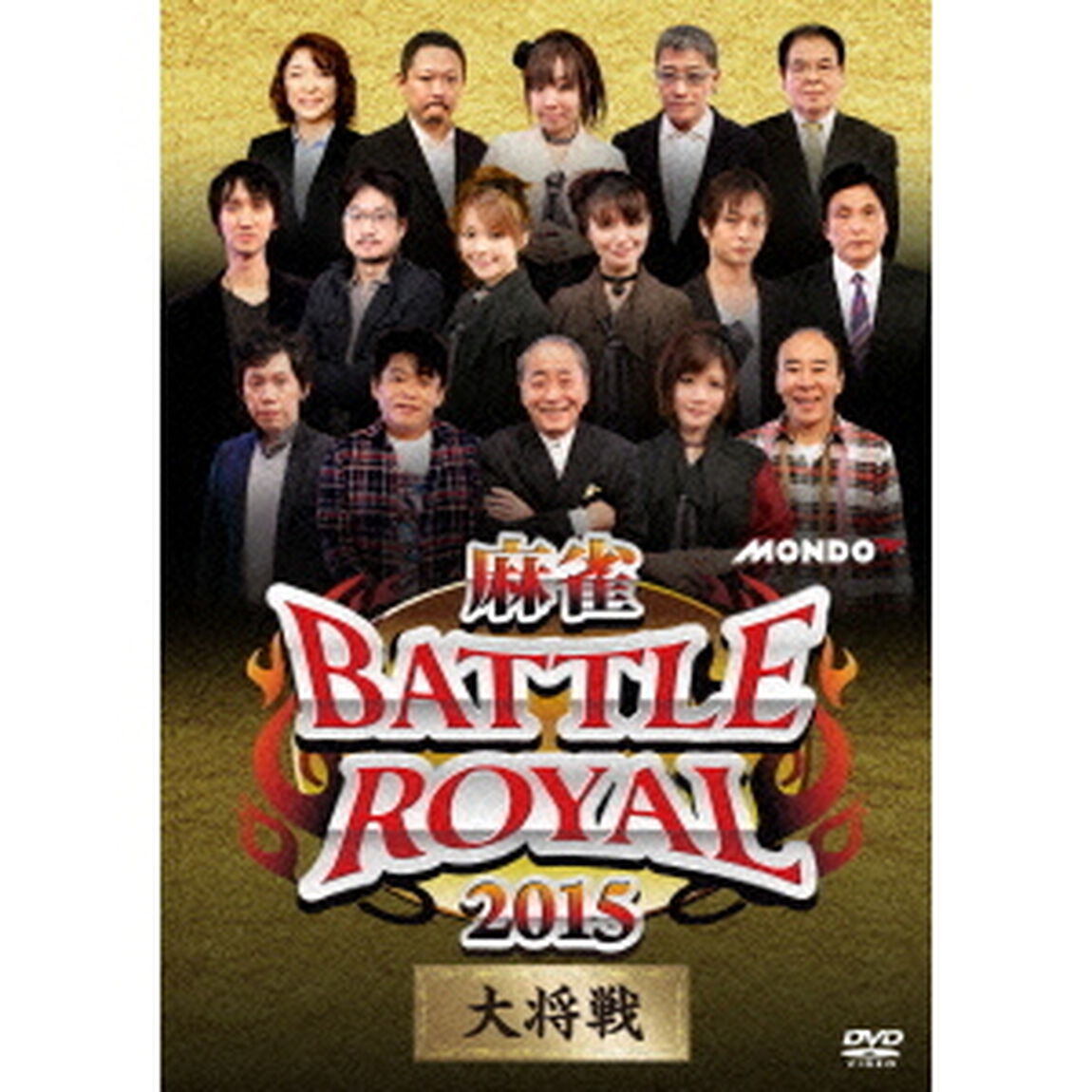 麻雀BATTLE　ROYAL　2015　大将戦（ＤＶＤ）