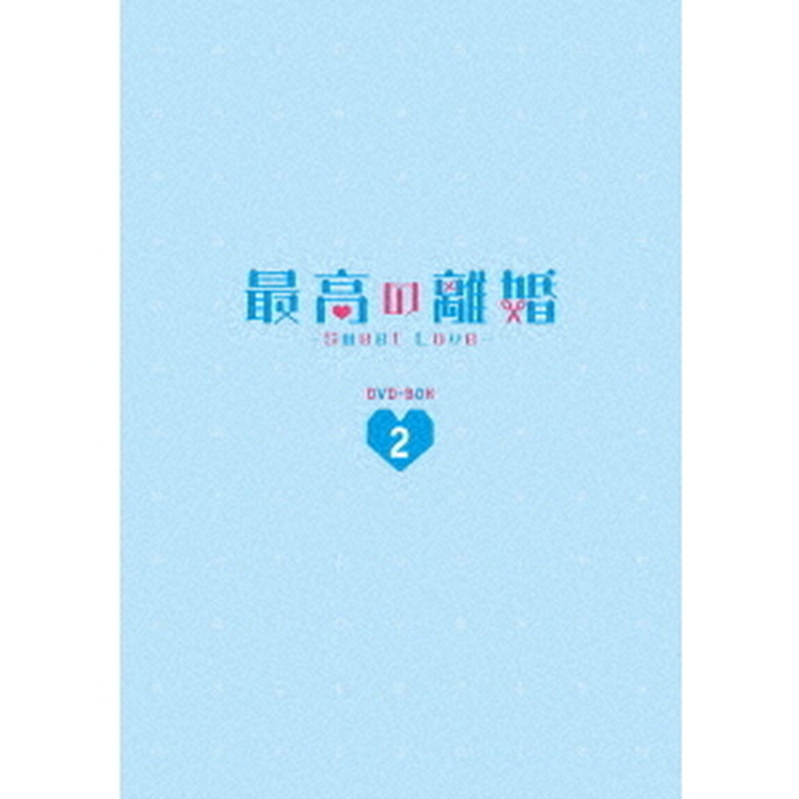 最高の離婚〜Sweet　Love〜　DVD－BOX2（ＤＶＤ）