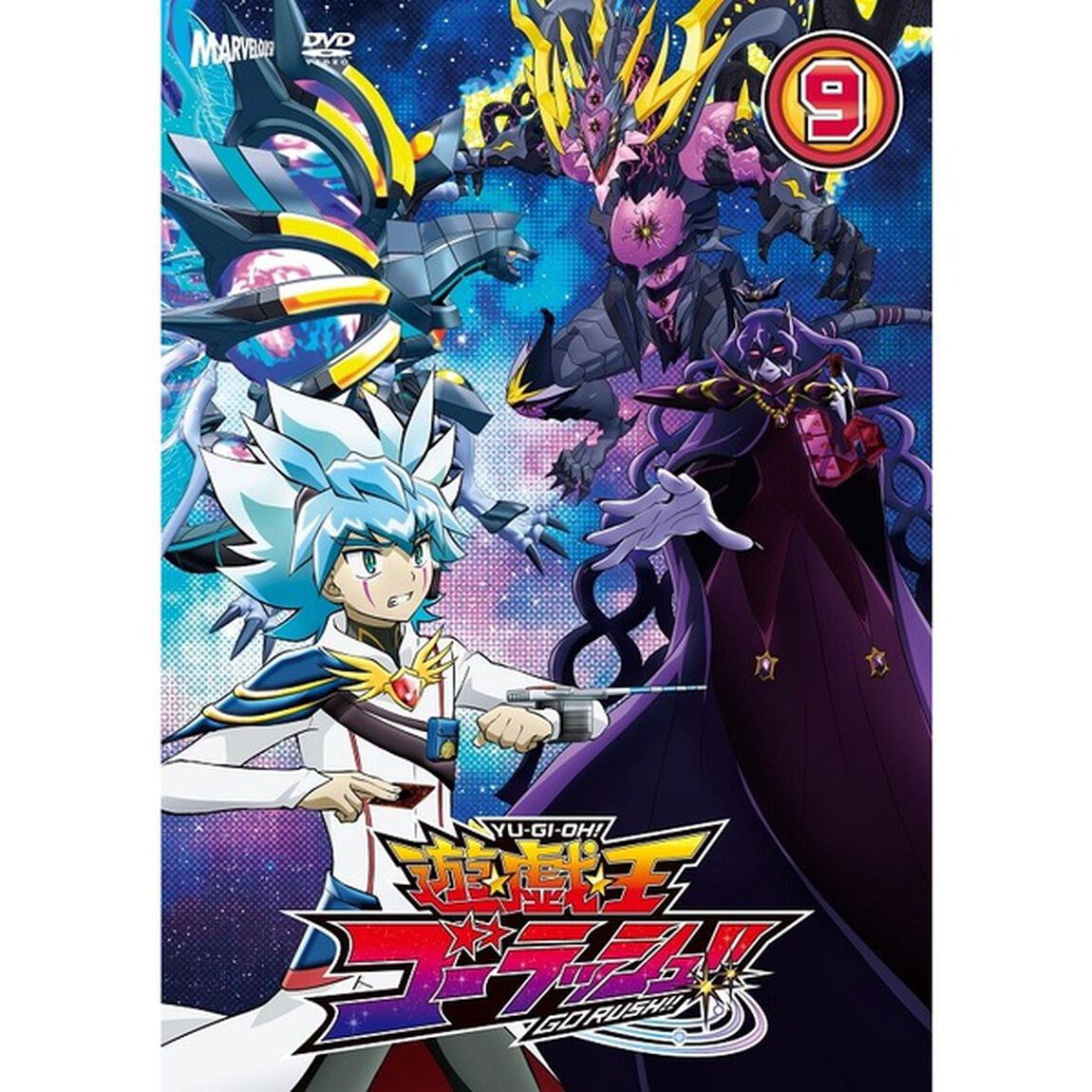 遊☆戯☆王ゴーラッシュ！！　DUEL－9（ＤＶＤ）