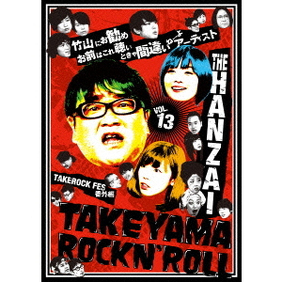 竹山ロックンロール 13（ＤＶＤ）