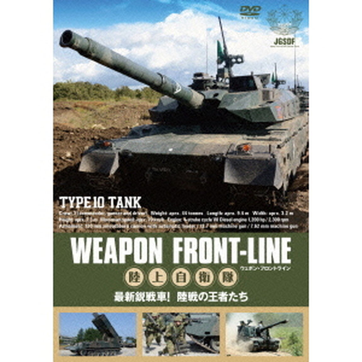 ウェポン・フロントライン　陸上自衛隊　最新鋭戦車！　陸戦の王者たち（ＤＶＤ）