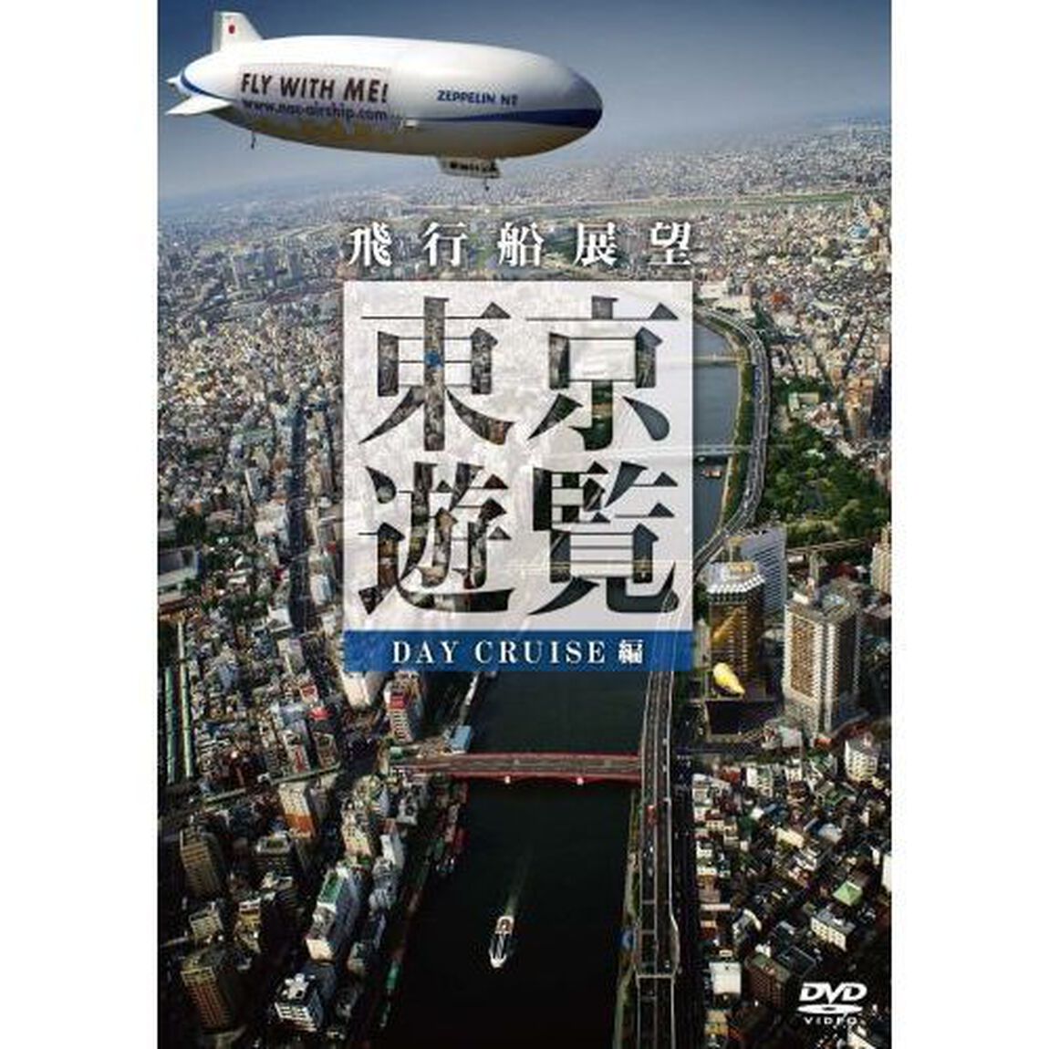 飛行船展望　東京遊覧　デイ　クルーズ（ＤＶＤ）
