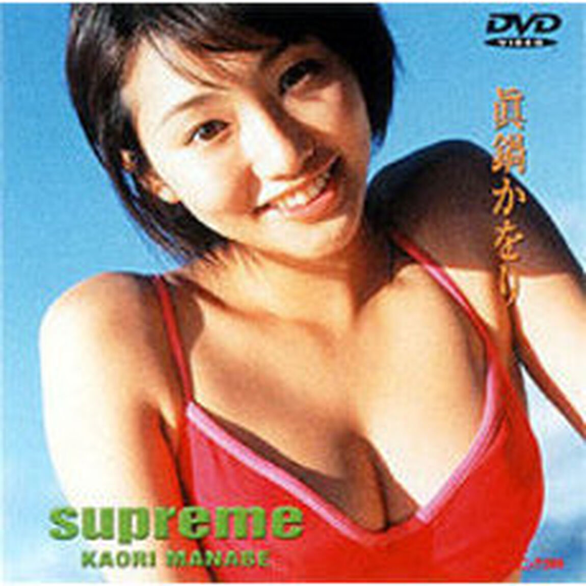 日テレジェニック2000　眞鍋かをり「supreme」（ＤＶＤ）