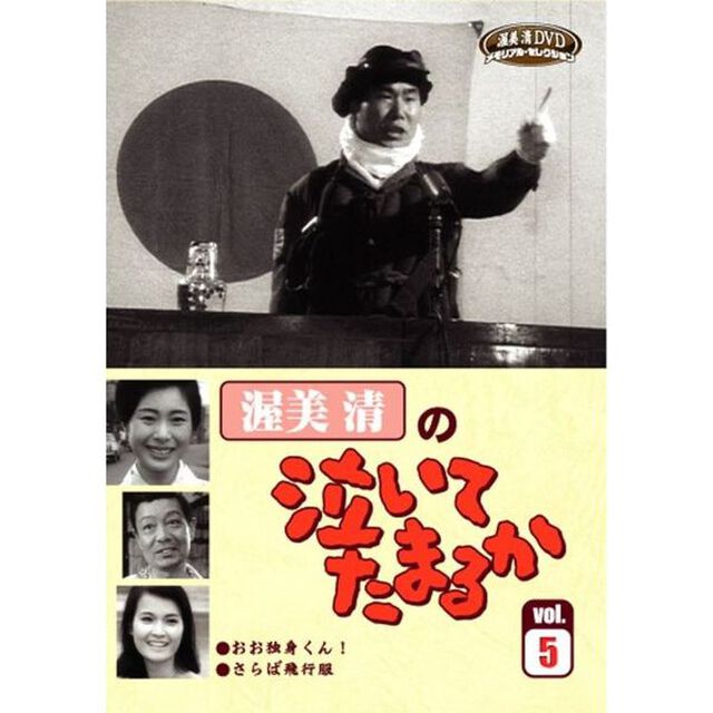 渥美清の泣いてたまるか Vol.5（ＤＶＤ）