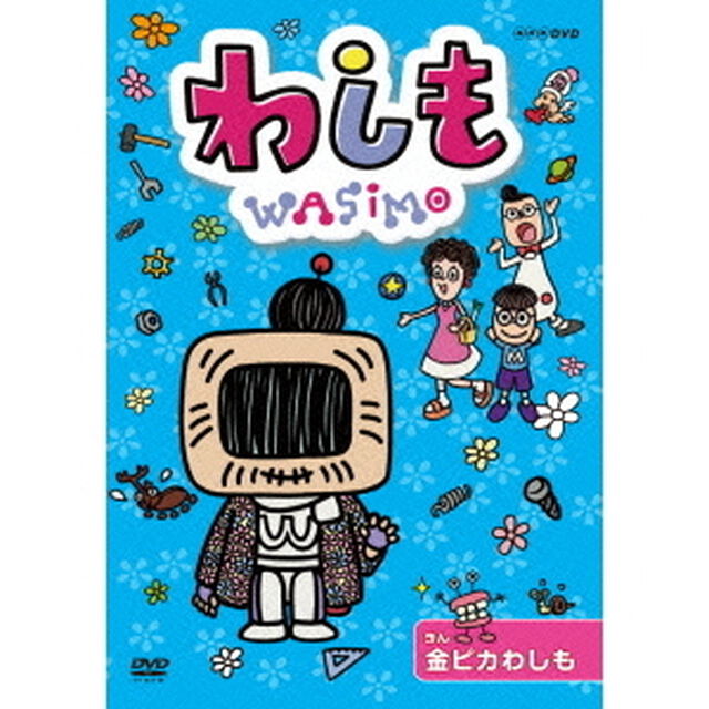わしも　金ピカわしも（ＤＶＤ）