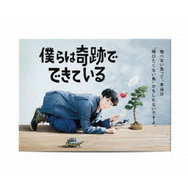 僕らは奇跡でできている Blu-ray BOX（Ｂｌｕ－ｒａｙ Ｄｉｓｃ）（Ｂｌｕ－ｒａｙ　Ｄｉｓｃ）
