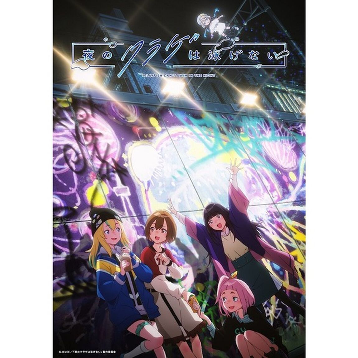 夜のクラゲは泳げない　VOLUME　03（Ｂｌｕ－ｒａｙ　Ｄｉｓｃ）
