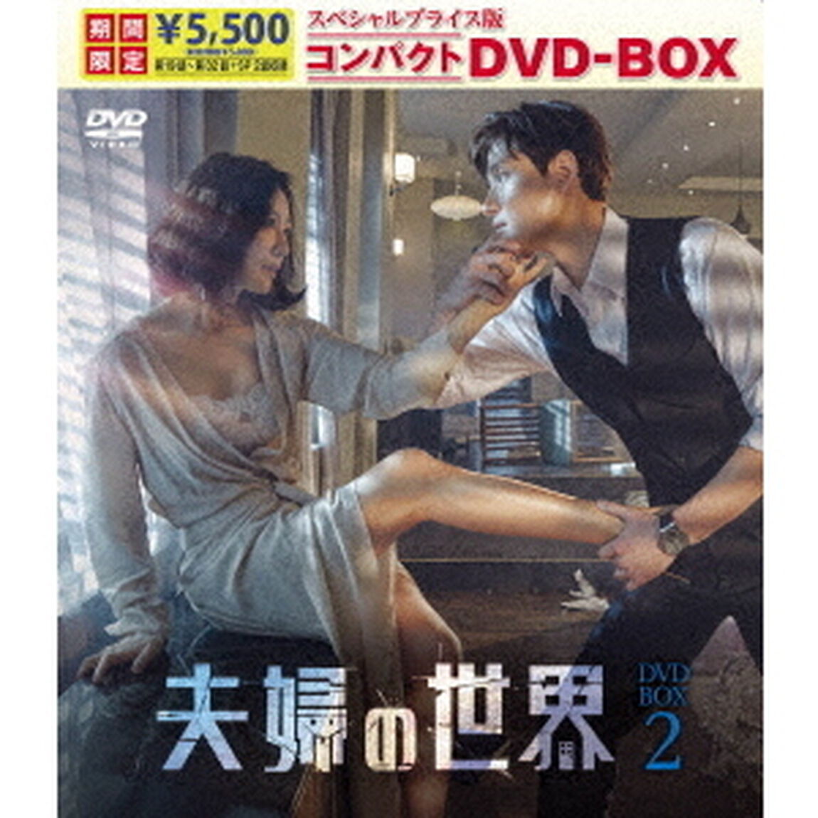 夫婦の世界　スペシャルプライス版コンパクトDVD－BOX2（ＤＶＤ）