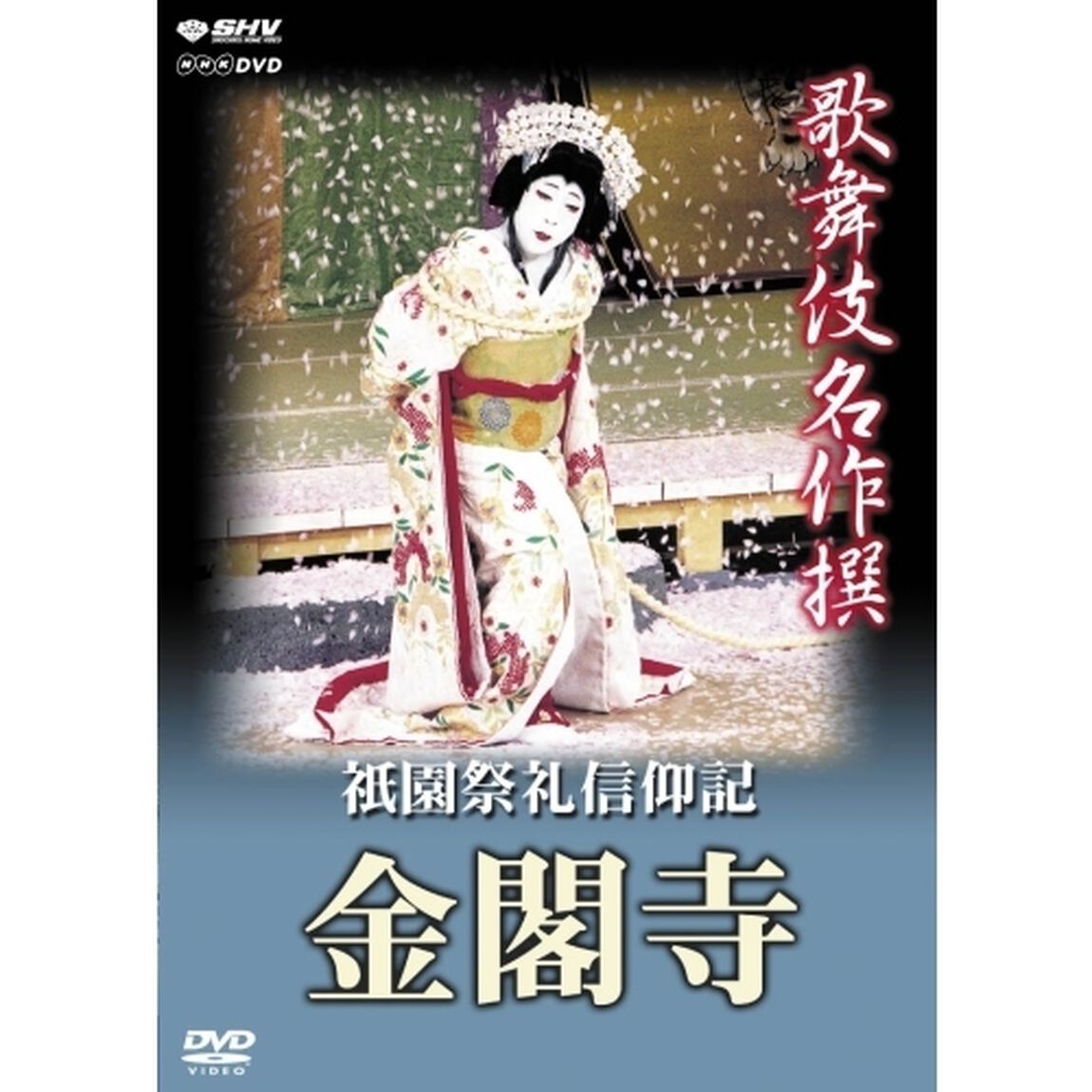 歌舞伎名作撰　祗園祭礼信仰記―金閣寺―（ＤＶＤ）