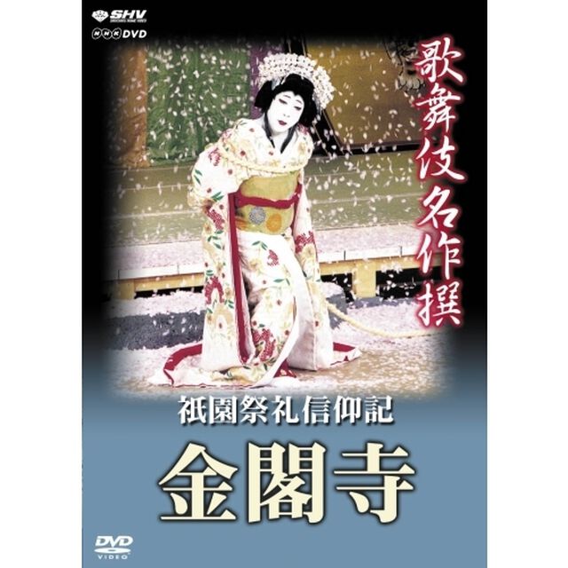 歌舞伎名作撰　祗園祭礼信仰記―金閣寺―（ＤＶＤ）