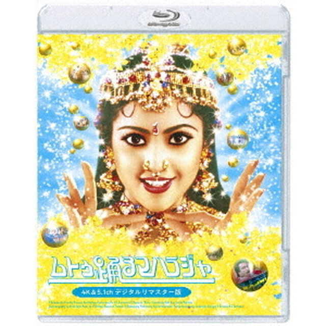 ムトゥ　踊るマハラジャ　4K＆5．1chデジタルリマスター版（Ｂｌｕ－ｒａｙ　Ｄｉｓｃ）