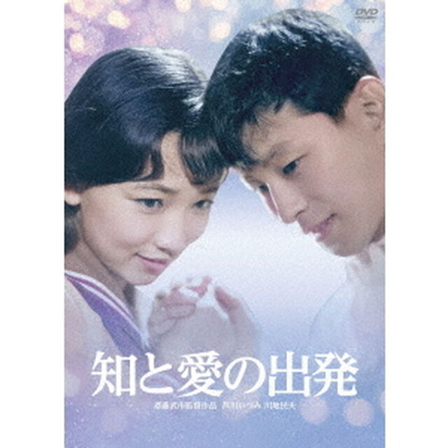 知と愛の出発　［カラー復元版］（ＤＶＤ）