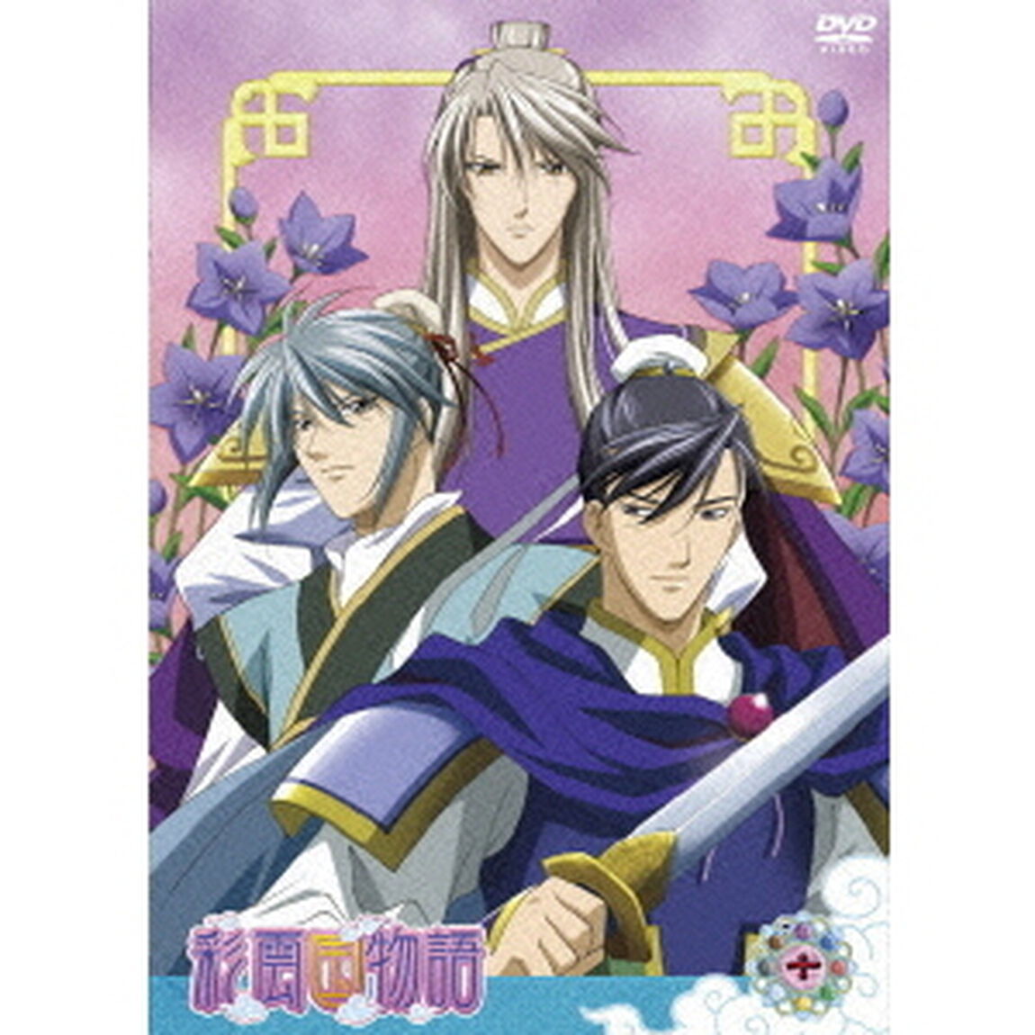 「彩雲国物語」　第10巻（ＤＶＤ）
