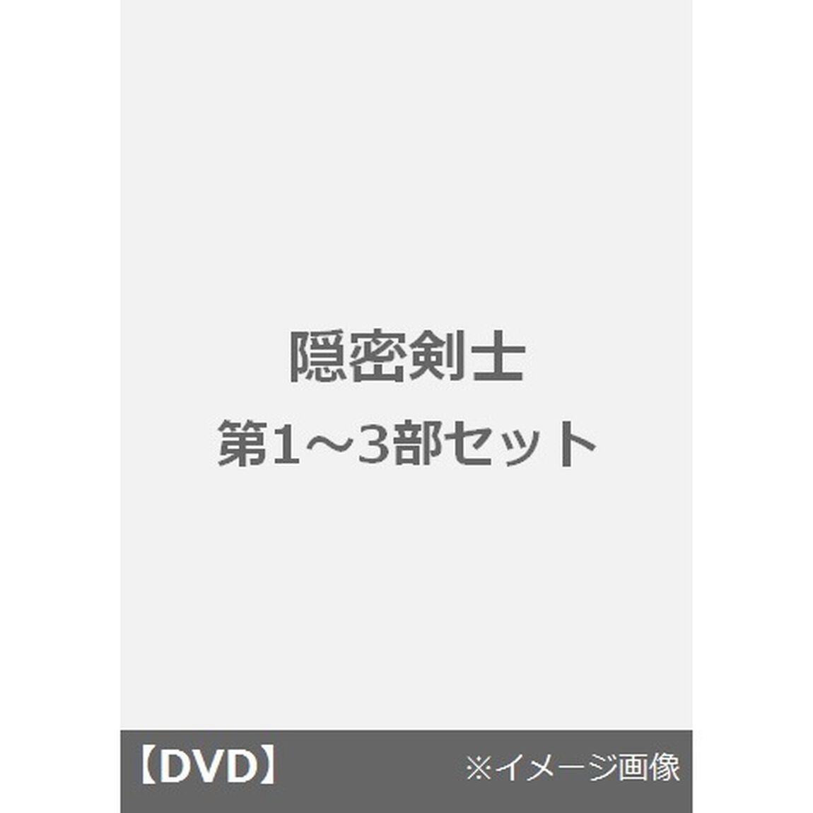 隠密剣士DVD第1〜3部セット（ＤＶＤ）