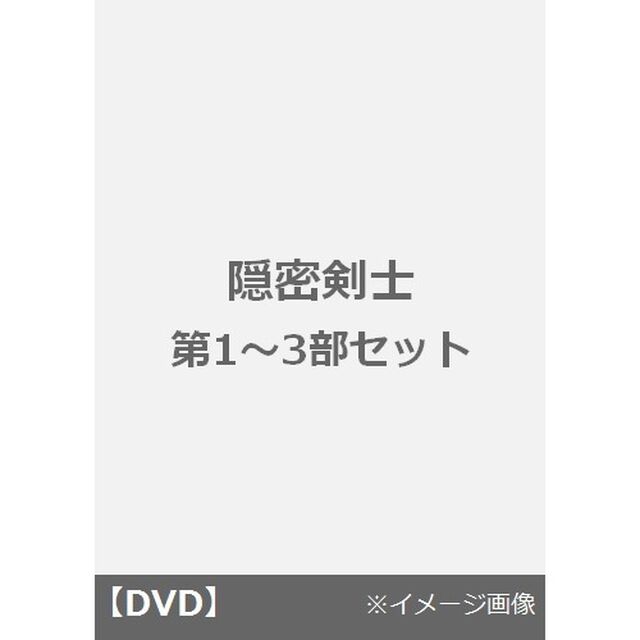 隠密剣士DVD第1〜3部セット（ＤＶＤ）