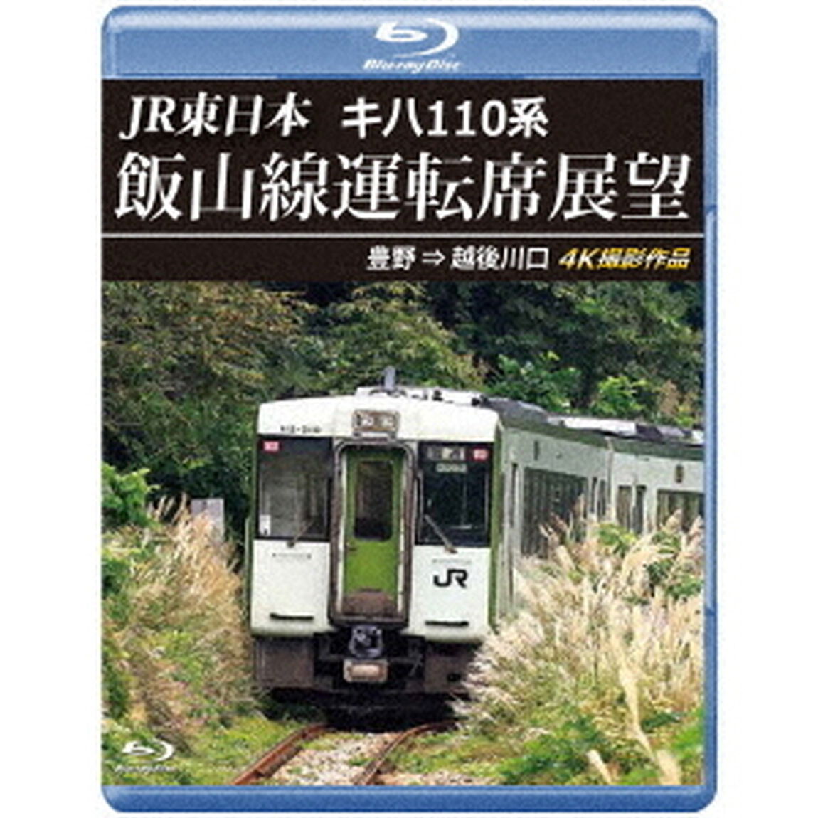 JR東日本　キハ110系　飯山線運転席展望　豊野　&rArr;　越後川口　4K撮影作品（Ｂｌｕ－ｒａｙ　Ｄｉｓｃ）