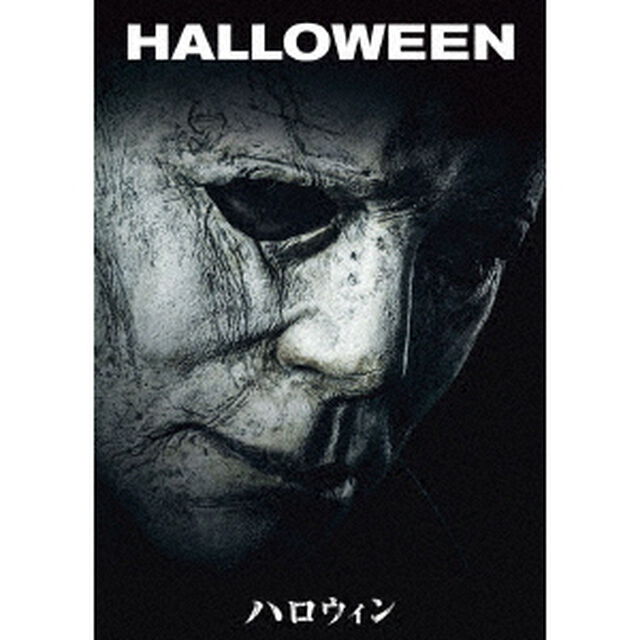 ハロウィン（ＤＶＤ）