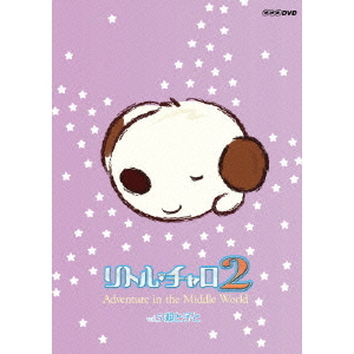 リトル・チャロ2　Adventure　in　the　Middle　World　Vol．5　親と子と（ＤＶＤ）