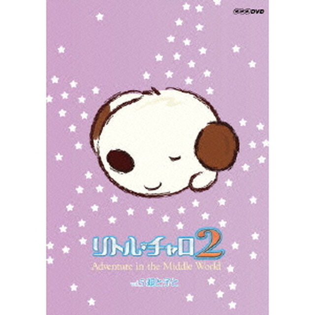 リトル・チャロ2　Adventure　in　the　Middle　World　Vol．5　親と子と（ＤＶＤ）
